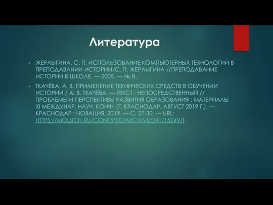 Литература ЖЕРЛЫГИНА, С. П. ИСПОЛЬЗОВАНИЕ КОМПЬЮТЕРНЫХ ТЕХНОЛОГИЙ В ПРЕПОДАВАНИИ ИСТОРИИ/С. П.