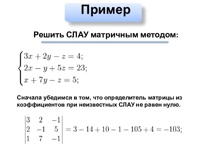 Пример Решить СЛАУ матричным методом: Сначала убедимся в том, что определитель