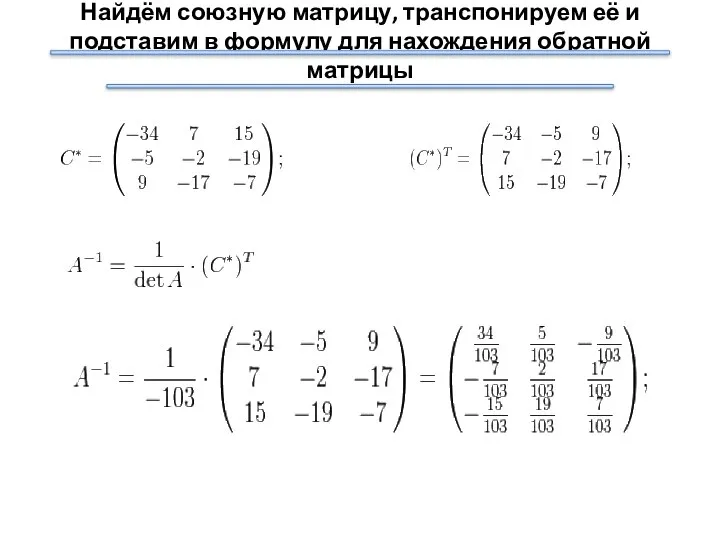 Найдём союзную матрицу, транспонируем её и подставим в формулу для нахождения обратной матрицы
