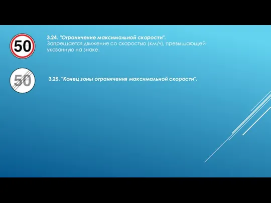 3.24. "Ограничение максимальной скорости". Запрещается движение со скоростью (км/ч), превышающей указанную