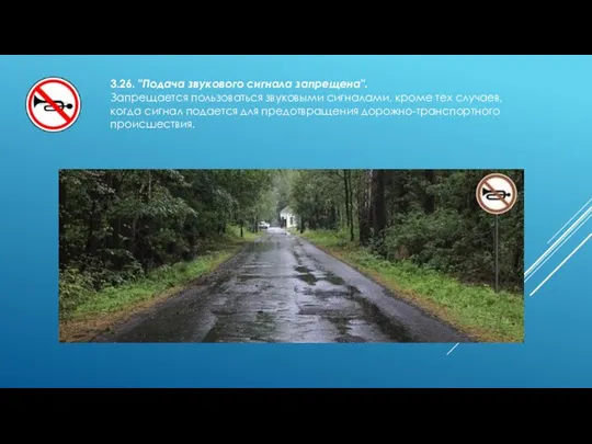 3.26. "Подача звукового сигнала запрещена". Запрещается пользоваться звуковыми сигналами, кроме тех