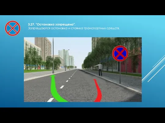 3.27. "Остановка запрещена". Запрещаются остановка и стоянка транспортных средств.