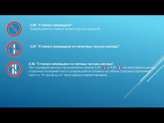 3.28. "Стоянка запрещена". Запрещается стоянка транспортных средств. 3.29. "Стоянка запрещена по