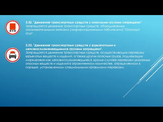 3.32. "Движение транспортных средств с опасными грузами запрещено". Запрещается движение транспортных