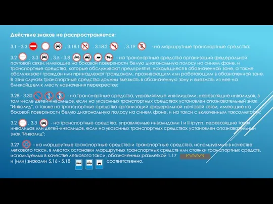 Действие знаков не распространяется: 3.1 - 3.3 , 3.18.1 , 3.18.2