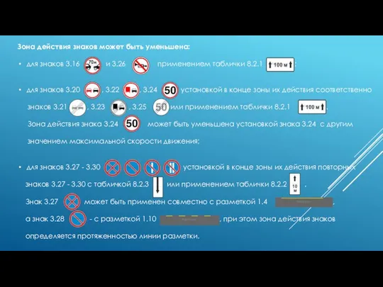 Зона действия знаков может быть уменьшена: для знаков 3.16 и 3.26