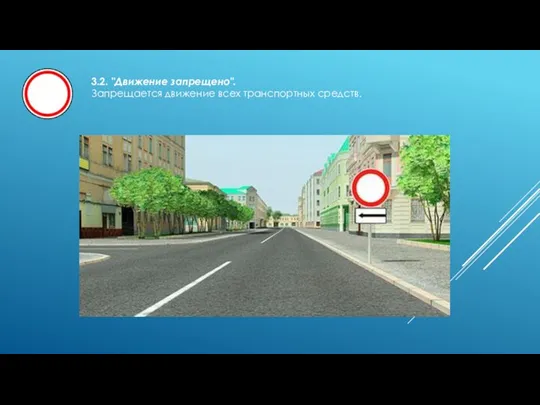 3.2. "Движение запрещено". Запрещается движение всех транспортных средств.