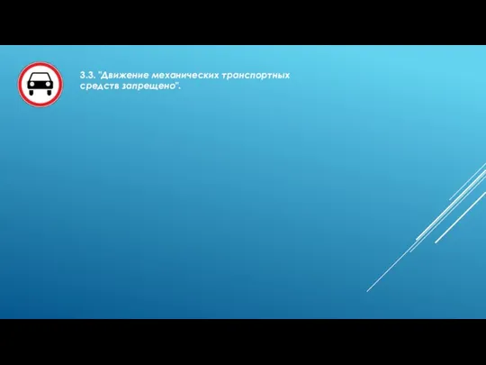 3.3. "Движение механических транспортных средств запрещено".