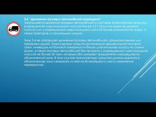 3.4. "Движение грузовых автомобилей запрещено". Запрещается движение грузовых автомобилей и составов