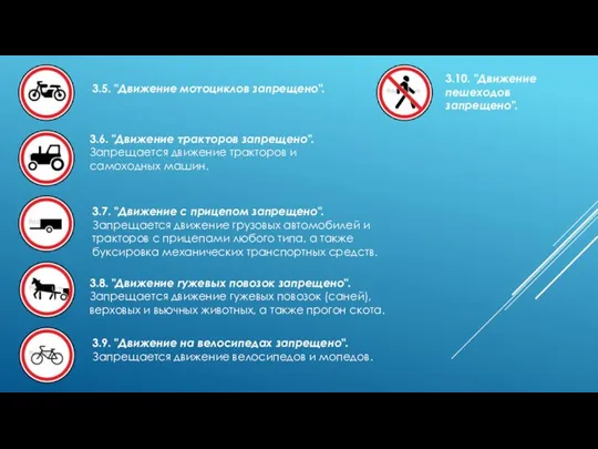 3.5. "Движение мотоциклов запрещено". 3.6. "Движение тракторов запрещено". Запрещается движение тракторов