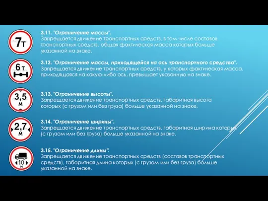 3.11. "Ограничение массы". Запрещается движение транспортных средств, в том числе составов