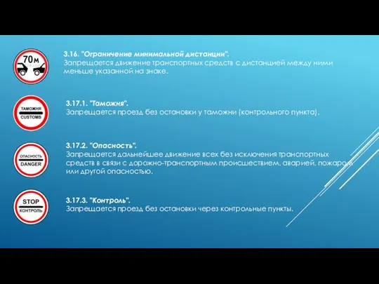 3.16. "Ограничение минимальной дистанции". Запрещается движение транспортных средств с дистанцией между