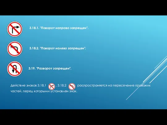 3.18.1. "Поворот направо запрещен". 3.18.2. "Поворот налево запрещен". 3.19. "Разворот запрещен".