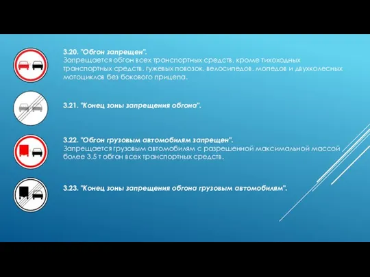 3.20. "Обгон запрещен". Запрещается обгон всех транспортных средств, кроме тихоходных транспортных