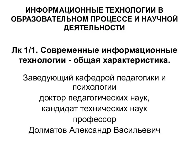 ИНФОРМАЦИОННЫЕ ТЕХНОЛОГИИ В ОБРАЗОВАТЕЛЬНОМ ПРОЦЕССЕ И НАУЧНОЙ ДЕЯТЕЛЬНОСТИ Лк 1/1. Современные