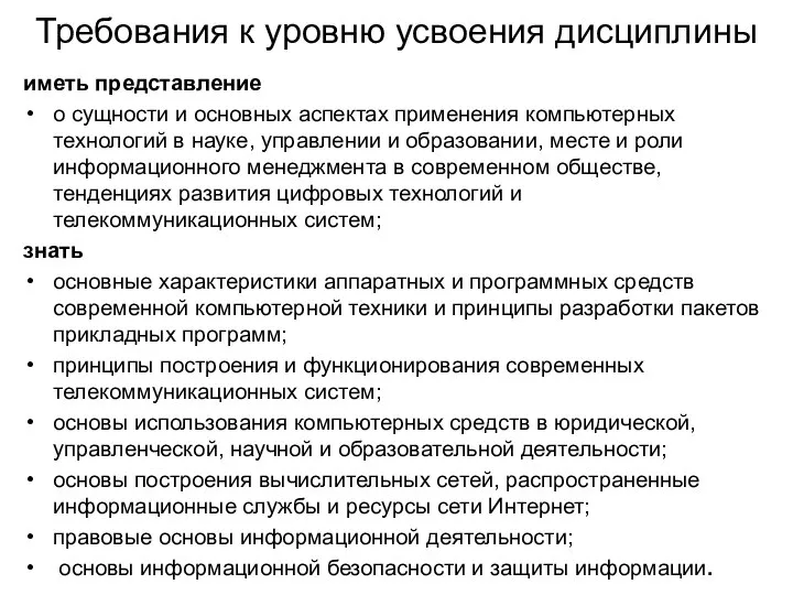 Требования к уровню усвоения дисциплины иметь представление о сущности и основных