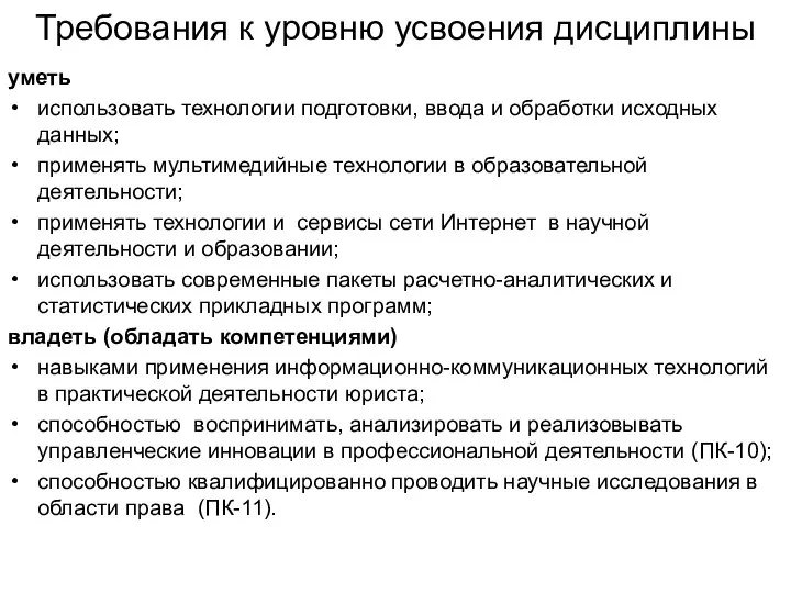 Требования к уровню усвоения дисциплины уметь использовать технологии подготовки, ввода и