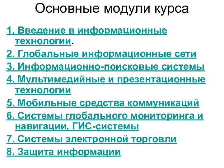 Основные модули курса 1. Введение в информационные технологии. 2. Глобальные информационные