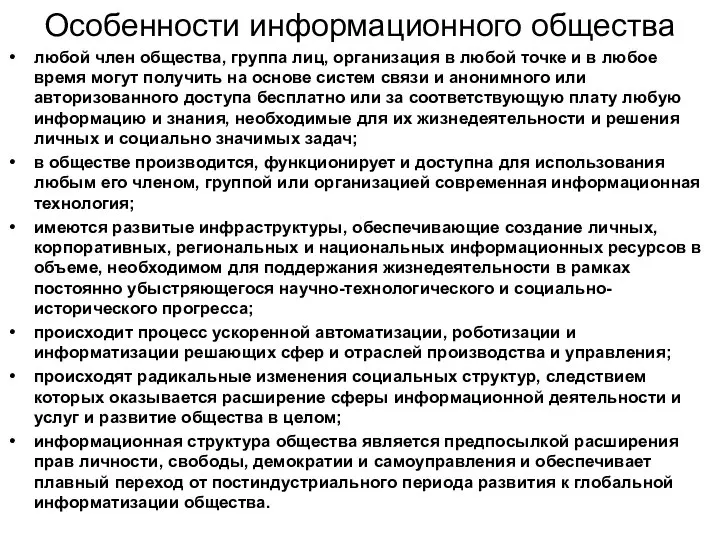 Особенности информационного общества любой член общества, группа лиц, организация в любой