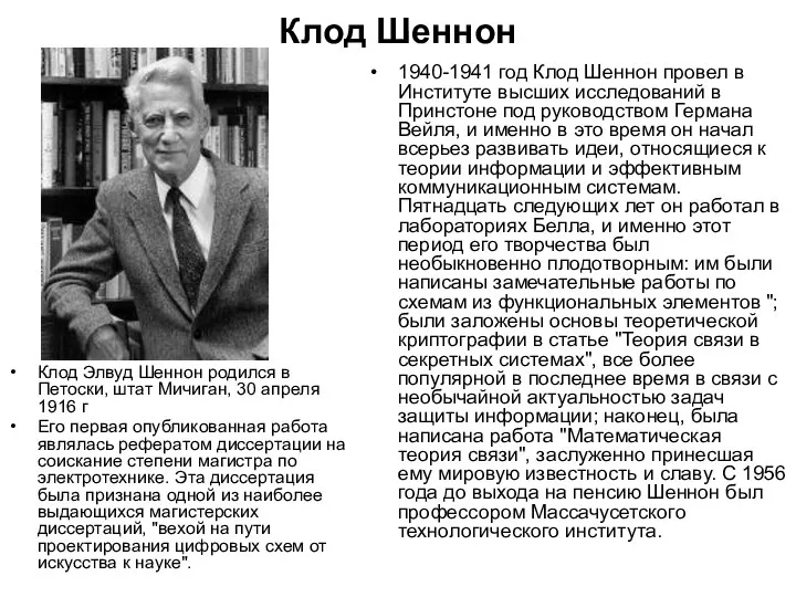 Клод Шеннон Клод Элвуд Шеннон родился в Петоски, штат Мичиган, 30