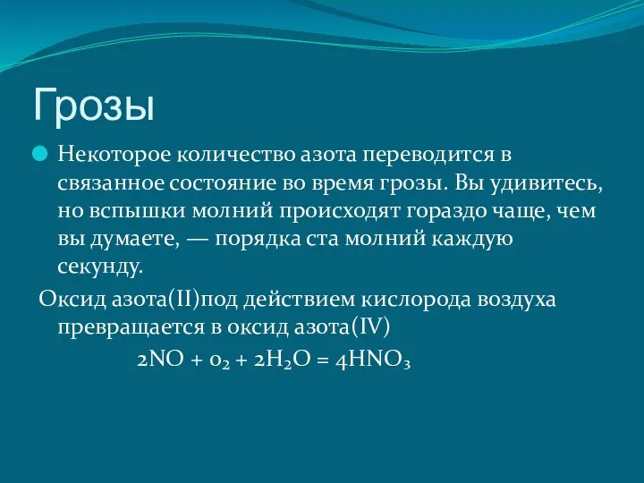 Грозы Некоторое количество азота переводится в связанное состояние во время грозы.