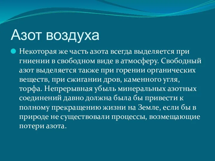 Азот воздуха Некоторая же часть азота всегда выделяется при гниении в