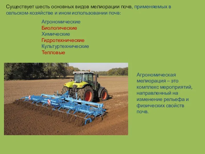 Существует шесть основных видов мелиорации почв, применяемых в сельском-хозяйстве и ином
