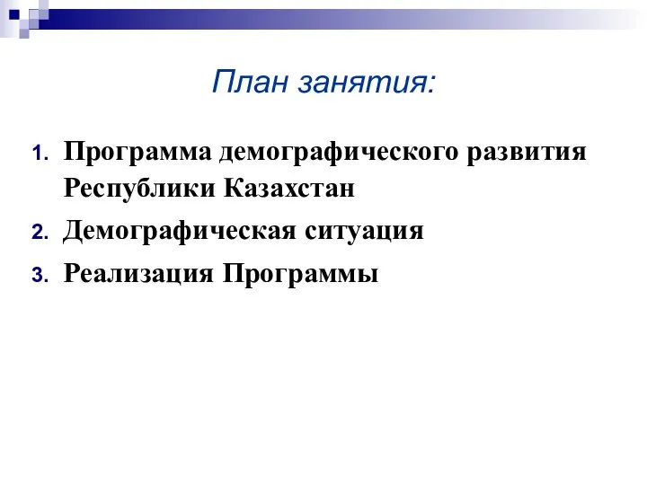 План занятия: Программа демографического развития Республики Казахстан Демографическая ситуация Реализация Программы