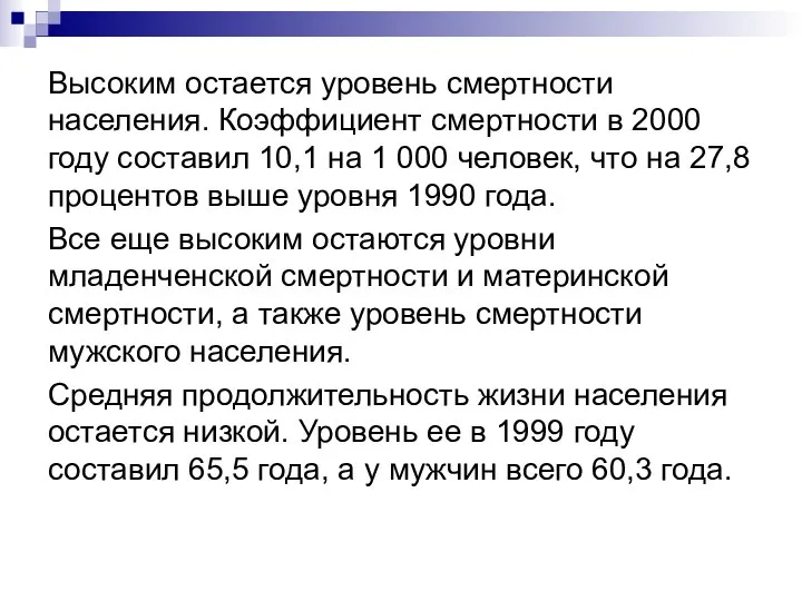 Высоким остается уровень смертности населения. Коэффициент смертности в 2000 году составил