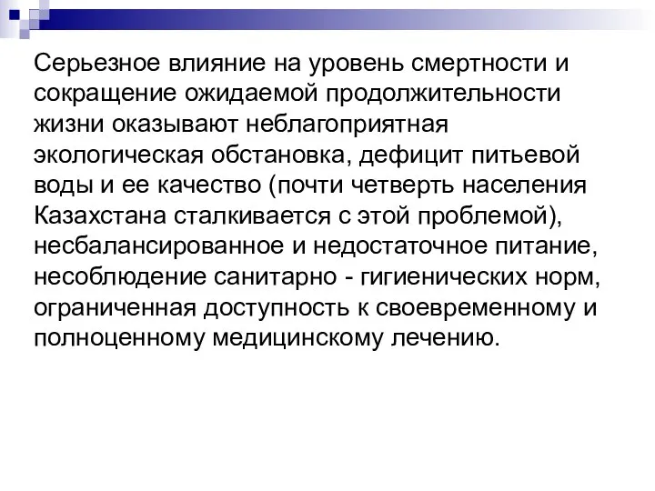 Серьезное влияние на уровень смертности и сокращение ожидаемой продолжительности жизни оказывают