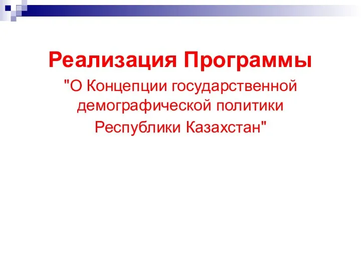 Реализация Программы "О Концепции государственной демографической политики Республики Казахстан"