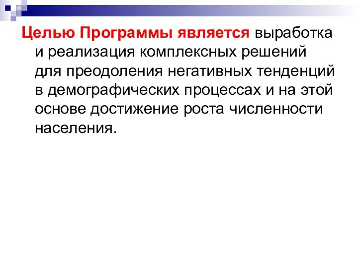 Целью Программы является выработка и реализация комплексных решений для преодоления негативных