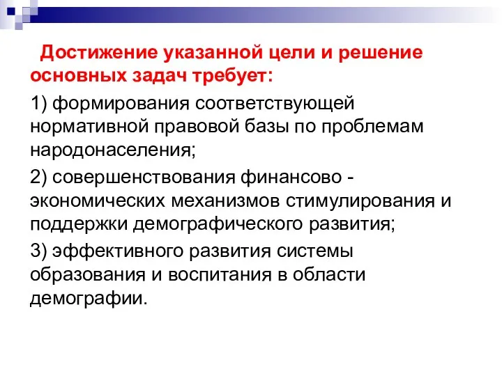 Достижение указанной цели и решение основных задач требует: 1) формирования соответствующей