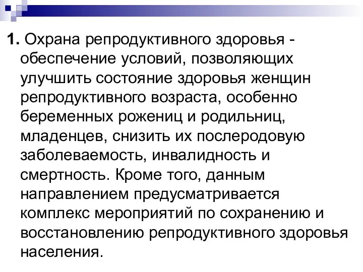 1. Охрана репродуктивного здоровья - обеспечение условий, позволяющих улучшить состояние здоровья