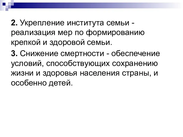 2. Укрепление института семьи - реализация мер по формированию крепкой и