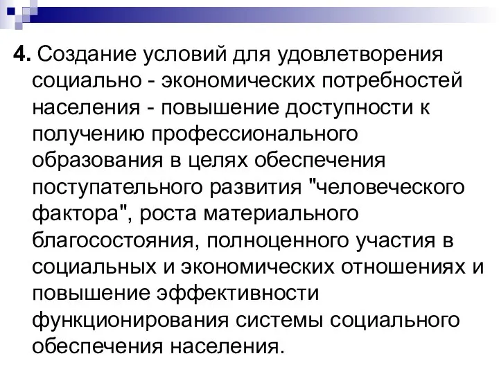 4. Создание условий для удовлетворения социально - экономических потребностей населения -