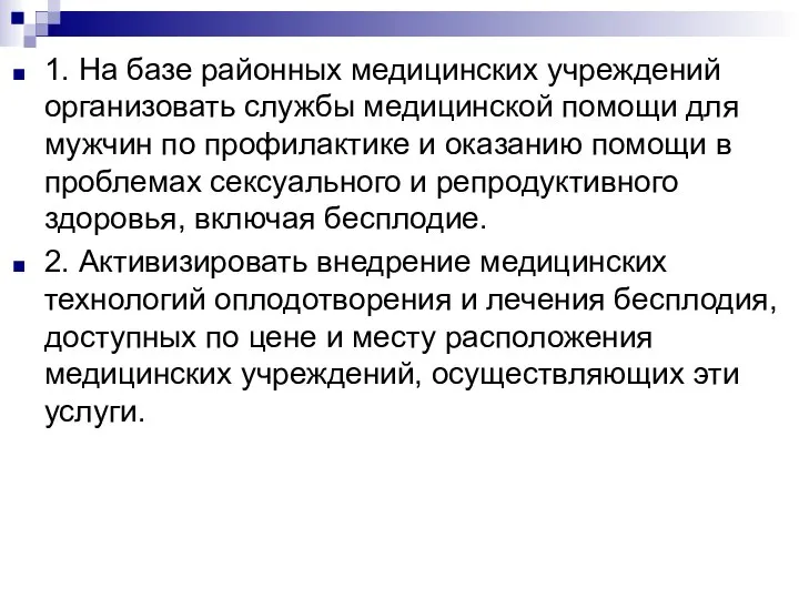 1. На базе районных медицинских учреждений организовать службы медицинской помощи для