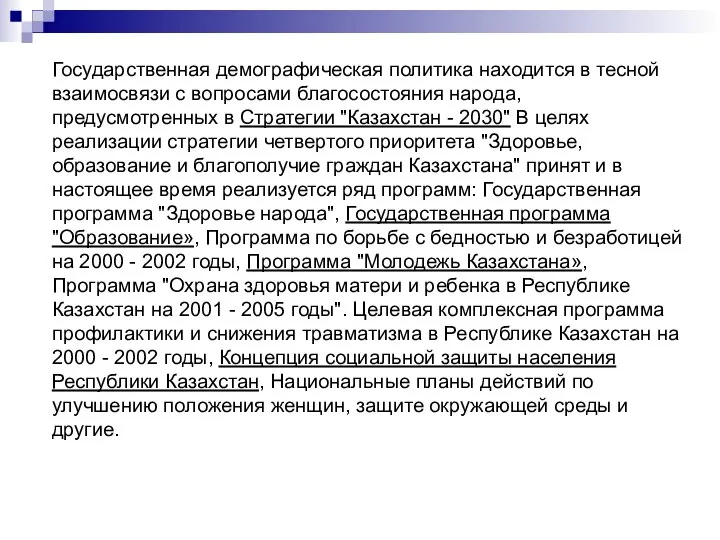 Государственная демографическая политика находится в тесной взаимосвязи с вопросами благосостояния народа,