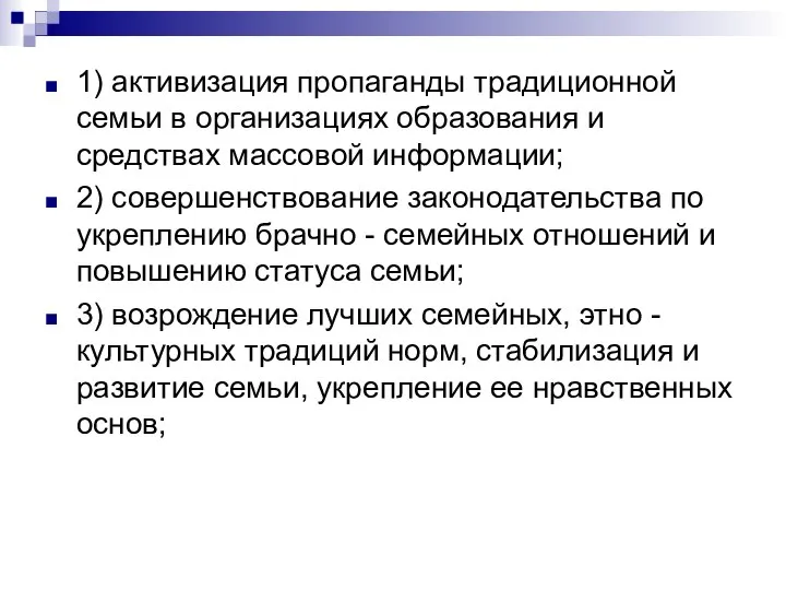 1) активизация пропаганды традиционной семьи в организациях образования и средствах массовой