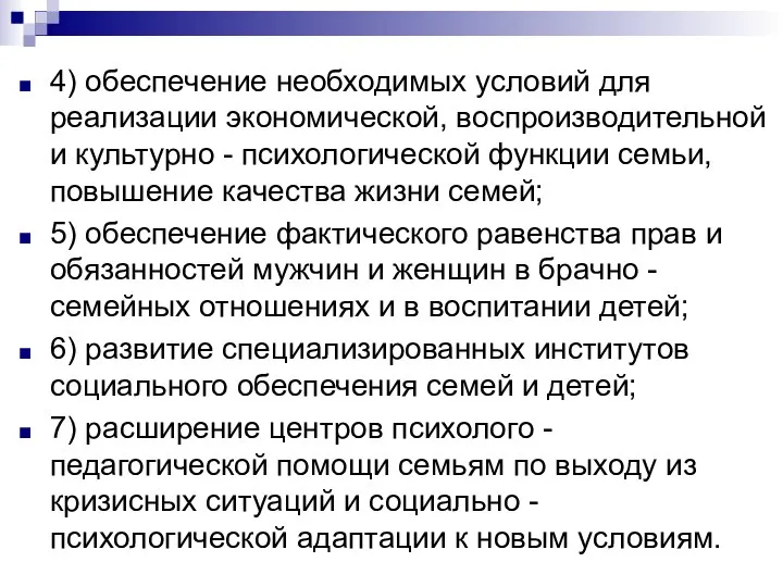 4) обеспечение необходимых условий для реализации экономической, воспроизводительной и культурно -