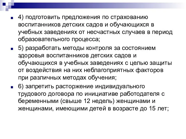 4) подготовить предложения по страхованию воспитанников детских садов и обучающихся в