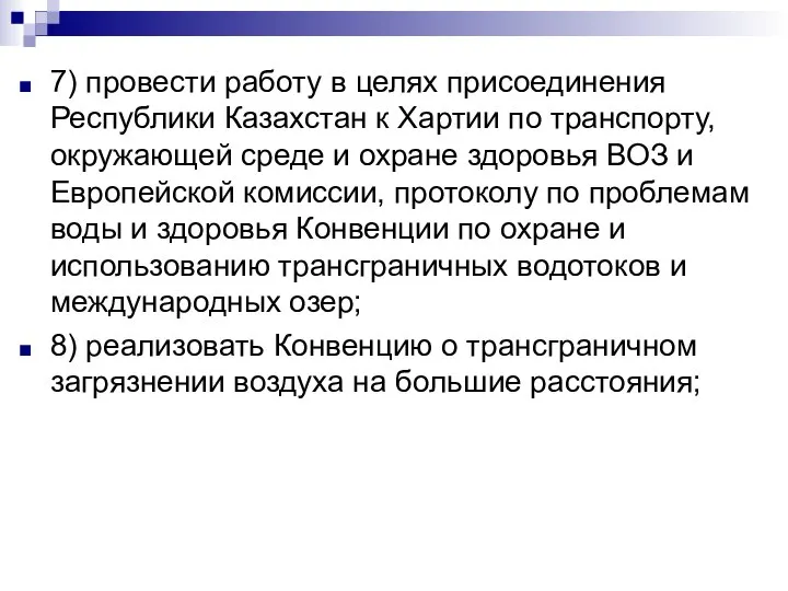 7) провести работу в целях присоединения Республики Казахстан к Хартии по