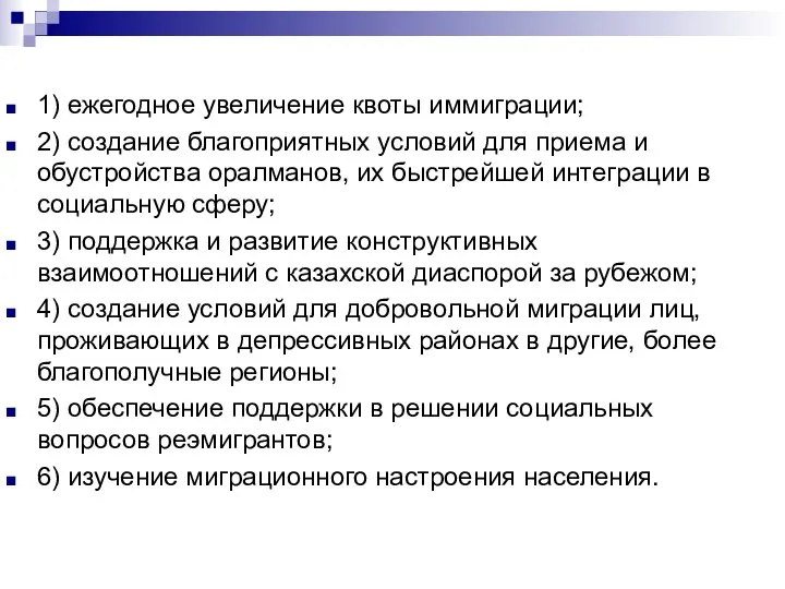 1) ежегодное увеличение квоты иммиграции; 2) создание благоприятных условий для приема