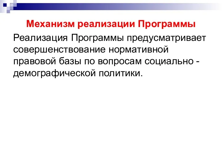 Механизм реализации Программы Реализация Программы предусматривает совершенствование нормативной правовой базы по вопросам социально - демографической политики.