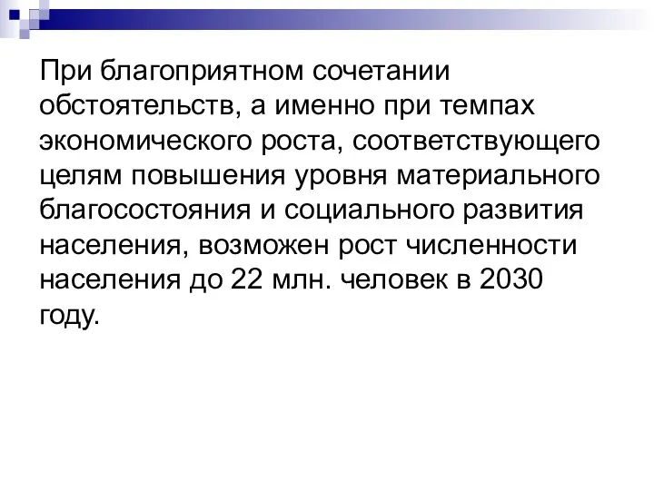 При благоприятном сочетании обстоятельств, а именно при темпах экономического роста, соответствующего