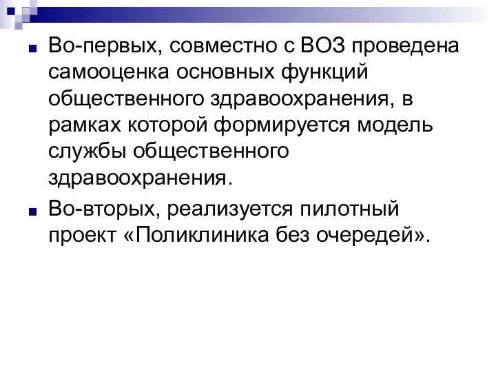 Во-первых, совместно с ВОЗ проведена самооценка основных функций общественного здравоохранения, в