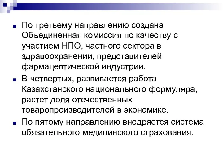 По третьему направлению создана Объединенная комиссия по качеству с участием НПО,