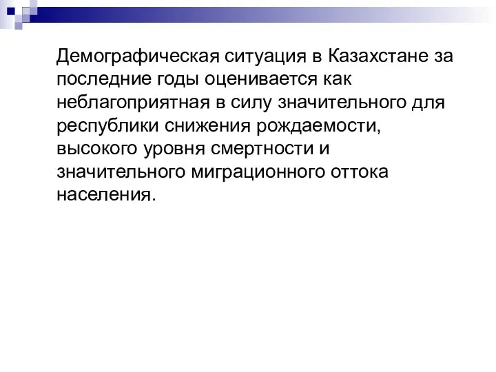 Демографическая ситуация в Казахстане за последние годы оценивается как неблагоприятная в