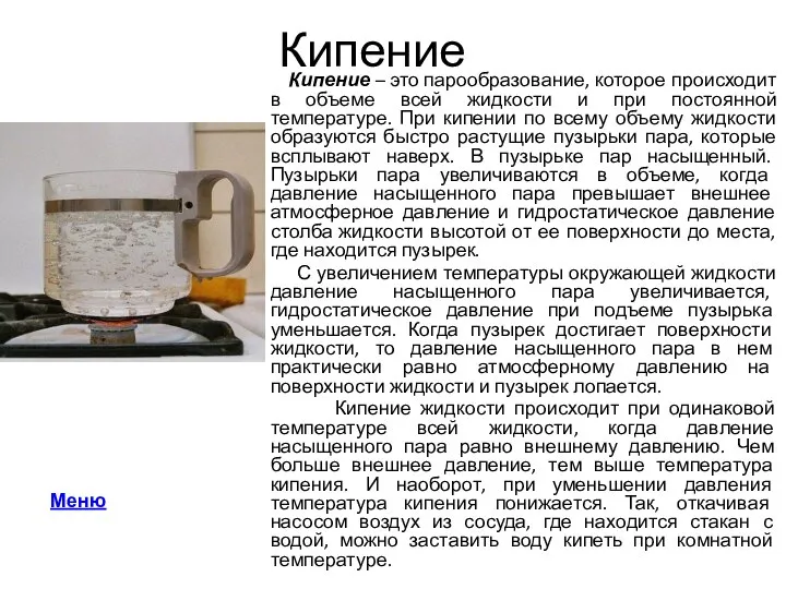 Кипение Кипение – это парообразование, которое происходит в объеме всей жидкости