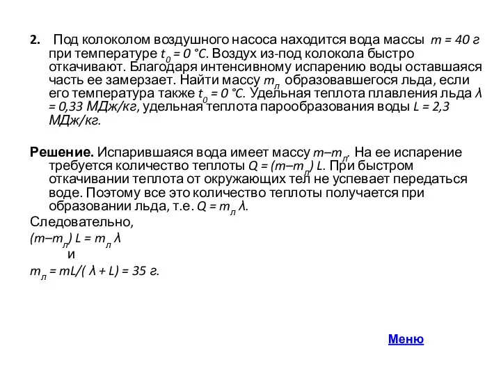 2. Под колоколом воздушного насоса находится вода массы m = 40